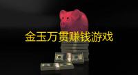 金玉万贯赚钱游戏